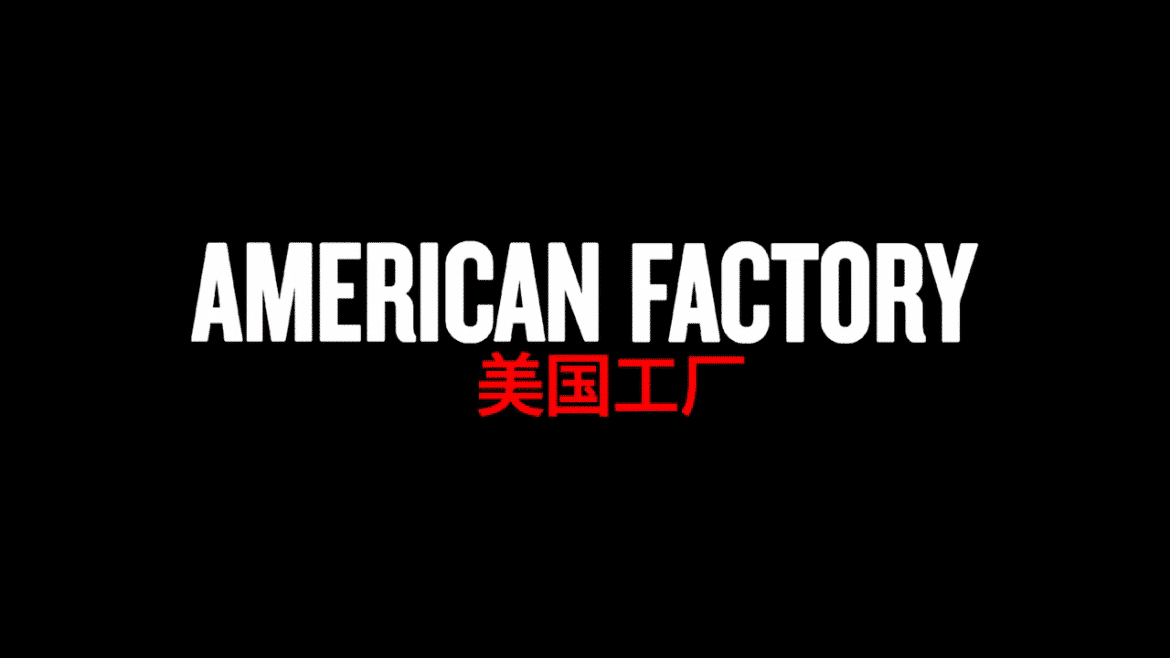 American Factory [TRAILER] Coming to Netflix August 21, 2019 1